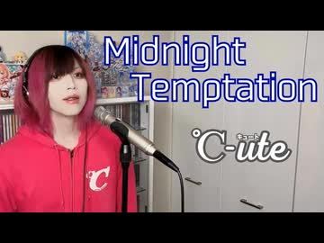 【 #歌ってみた 】  Midnight Temptation / ℃-ute 【 #Cover 】