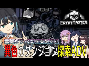 【Cryptmaster】#1 英語がすべてを支配するダンジョンで無双する帰国子女【宮舞モカ実況】