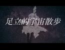 足立的宇宙散歩 - 足立レイ