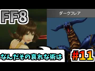 女性縛りでFF8 part11