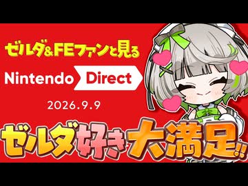 ニンダイ反応┆2日連続のニンダイに大満足する実況者を観察できる動画┆公式映像あり〖 Nintendo Direct 2026.9.9 / 初見実況 〗