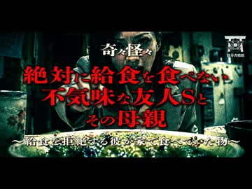 【ゆっくり怪談】狂人たちが集う偽りの家族…絶対に給食を食べない友人の後をつけて知ってしまった狂気と異臭の正体…『絶対に給食を食べない不気味な友人Sとその母親』【閲覧注意】【奇々怪々】