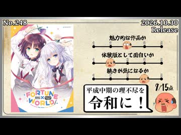 [001] 平成の臭いを感じる令和のビジュアルノベル 『FORTUNE×WORLD～僕らがゲームを作る理由～ 体験版』※ネタバレあり