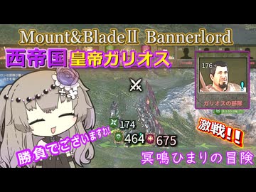 激戦！西帝国の皇帝ガリオス登場！！【Mount&Blade2】
