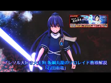 【ブレソル】ブレソル大好き大天狗 飯綱丸龍のソロレイド教導解説「石田雨竜」