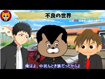 トレトレチャンネル公認切り抜き動画「不良の世界」配信！！