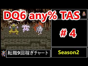 #4 SFC版 DQ6 any% TAS Season2 WIP【ゆっくり解説】