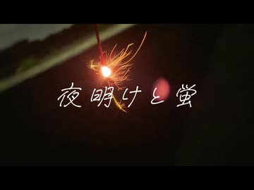 【オリジナルMV】夜明けと蛍 piano ver. / covered by 冬野。