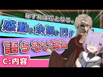 秘すれば花となる。感動と余韻を残す「語らない演出」とは？【創作の勉強会】