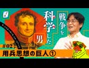 【戦争の科学】ジョミニの用兵思想とその影響｜用兵思想の2大巨頭#2-ぽ講040