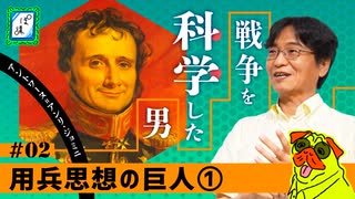 【戦争の科学】ジョミニの用兵思想とその影響｜用兵思想の2大巨頭#2-ぽ講040