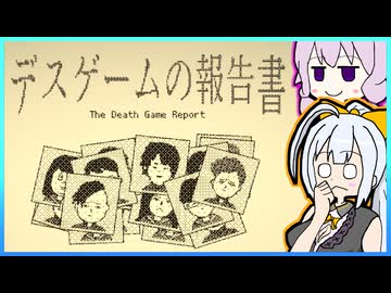 デスゲームゆかり【デスゲームの報告書】【単発実況】【VOICEROID実況】【結月ゆかり&紲星あかり】