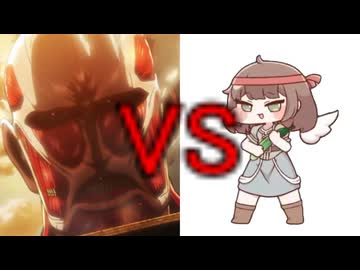 きゅうりvs超大型巨人
