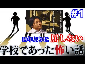 18年ぶりに学校であった怖い話に屈しない Part1