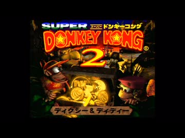 【実況】スーパードンキーコング2 ディクシー&ディディー #1