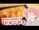 例のダシをおはしでつくるたまごやき【テトさんのテキトーひとりメシ】