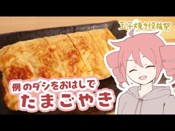 例のダシをおはしでつくるたまごやき【テトさんのテキトーひとりメシ】