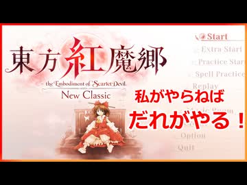 【東方紅魔郷：New Classic ～ the Embodiment of Scarlet Devil.】お嬢様がプレイ！【ゆっくり実況】