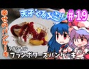 天子のぐるメぐり#19「幸せのパンケーキ」クラシカルフランボワーズパンケーキ