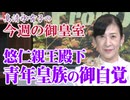 【今週の御皇室】二十歳になられた悠仁親王殿下、その御成長と御振る舞い[桜R8/9/10]