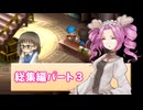 【母を訪ねて三十路めたん】「牧場物語 ハーベストムーン」総集編Part3【VOICEVOX実況】
