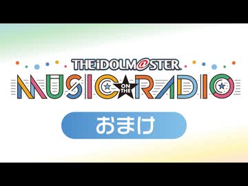 「THE IDOLM@STER MUSIC ON THE RADIO」#414おまけ放送【田中有紀・角元明日香】