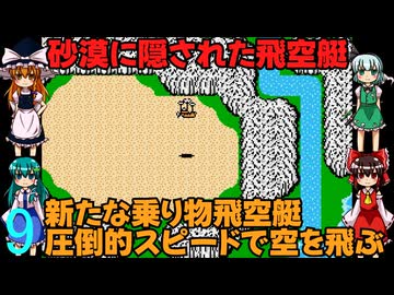ゆっくりによるレトロゲーム実況FC版FFⅠpart9【ゆっくり実況】第九話　砂漠に隠された飛空艇