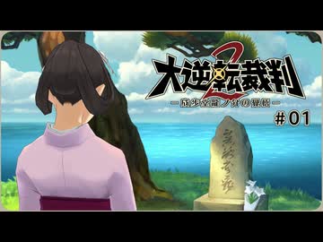 大逆転裁判2〃問い詰められ気味な実況プレイ 01