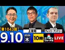 2026/09/10（木）ニッポンジャーナル 上念司/グレンコ・アンドリー
