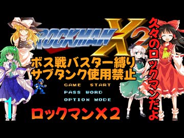 ボスは全てバスターで倒すロックマンＸ２part1【ゆっくり実況】