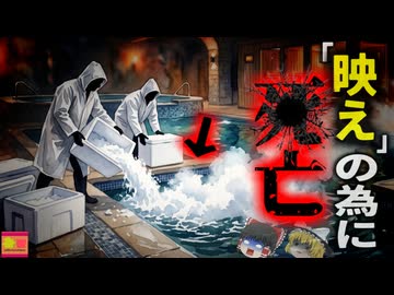 【2020】『映え意識した演出で死亡』プールに30kgのドライアイスを投入し飛び込んだ人々が次々死亡…誕生日を悪夢に変えた猛毒の霧と大炎上したインフルエンサー…『ドライアイス死亡事故』を解説（ﾘﾒｲｸ