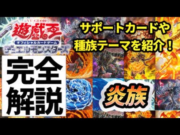【必見！】種族別汎用カード解説 炎族編【遊戯王マスターデュエル-Yu-Gi-Oh!  Master Duel】