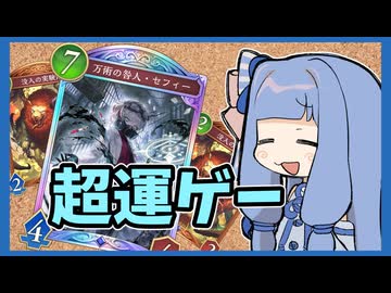 【Shadowverse: Worlds Beyond】超運ゲー　セフィーウィッチ