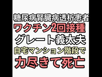 糖尿病腎臓透析患者なのにワクチン2回接種してしまったタケシ軍団グレート義太夫が自宅マンションの階段で力尽き急死