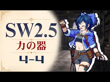 【SW2.5】寺子屋卓 -力の器- 4-4【ゆっくりTRPG】