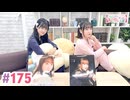 【高画質・完全版】大西亜玖璃・高尾奏音のあぐのんる～むらぼ♪第175回