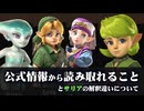 【時オカリメイク】公式サイトから読み取れること・サリアの解釈違いについて【ゼルダの伝説 40周年ダイレクト】　