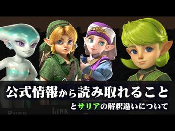 【時オカリメイク】公式サイトから読み取れること・サリアの解釈違いについて【ゼルダの伝説 40周年ダイレクト】　