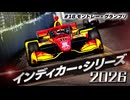 インディカー・シリーズ 2026 #18 モントレー・グランプリ