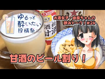 【ゆるっと酔いたい投稿祭】甘酒のビール割り！【由良ちゃんの飲みトーク！】#24