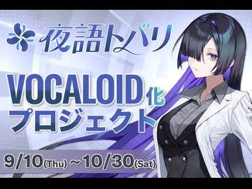 夜語トバリがボカロになるぞ！【VOCALOID FAN-ding告知動画】