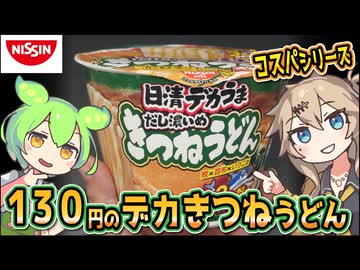 [日清食品] 日清デカうま きつねうどんだし濃いめ