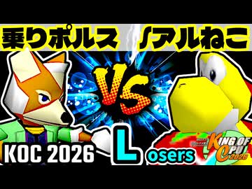 【KING OF CPU 2026】三輪車乗りポルス vs ∫アルティライトねこ | Losers 1-9【64スマブラCPUトナメ実況】