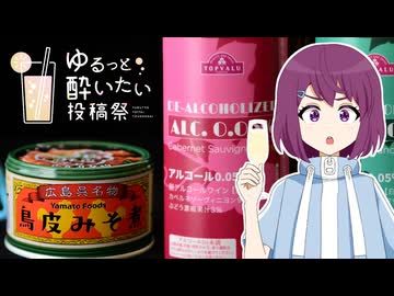 【ゆるっと酔いたい投稿祭】HALKANA イオンの脱アルコールワイン