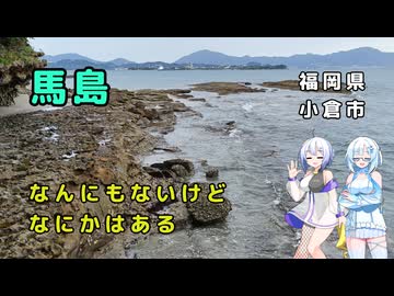 雪さん＆ななさんののんびり離島旅 ～馬島～