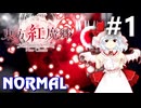 東方紅魔郷：New Classic Normal 初見実況 #1