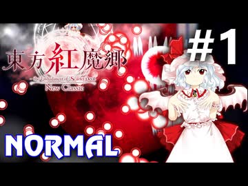 東方紅魔郷：New Classic Normal 初見実況 #1