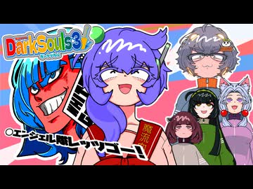 祝・九州そら誕生祭2026！【琴詠ニアとダークソウル3 】その11「ニアちゃん達はデビルを討つエンジェルなようです」【VOICEVOX実況】