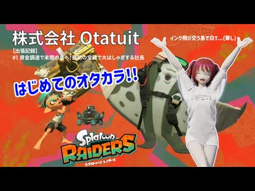 【スプラトゥーンレイダース】#1 合同資金調達で未開の島へ！最初の宝箱で大はしゃぎする社長【Otaruit出張編】