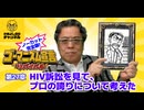 第27章『HIV訴訟を見て、プロの誇りについて考えた』　ゴーマニズム宣言リバイバル#28